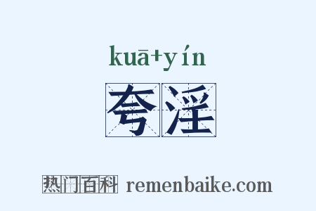 夸淫是什么意思的图片